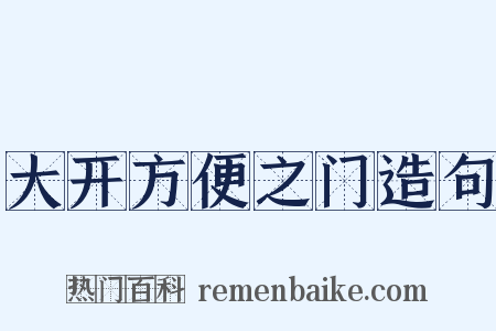 大开方便之门造句是什么意思的图片